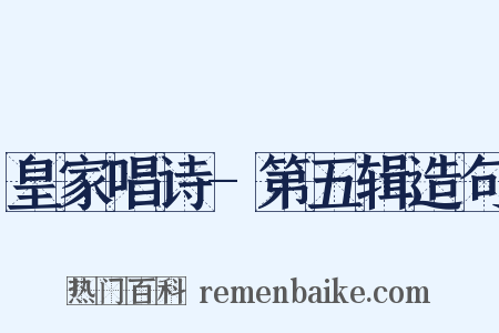 皇家唱诗-第五辑造句是什么意思的图片